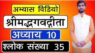 1896 | अभ्यास विडियो | श्लोक संख्या 35 | अध्याय 10 | श्रीमद्भगवद्गीता | आचार्य अभिराम शास्त्री