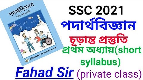 ssc 2021 physics suggestion ||physics note chapter 1 ||