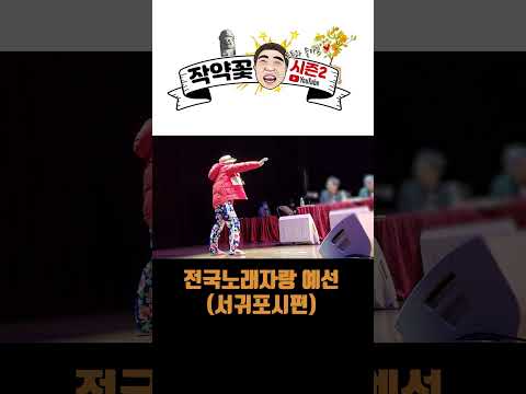 <strong>jeju</strong> 작약꽃 전국노래자랑 예선! 최종 결과는?!(서귀포시편) #<strong>shorts</strong>