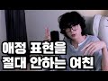 사랑표현을 안 하는 여자친구 제가 어떻게 사랑을 확인해야 하나요