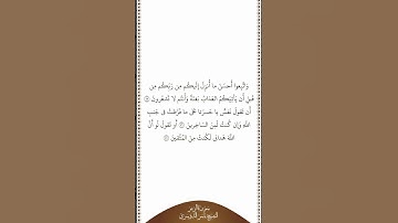 تلاوة في دقيقة | سورة الزمر | الآيات ٥٥ - ٥٧ | الشيخ ياسر الدوسري