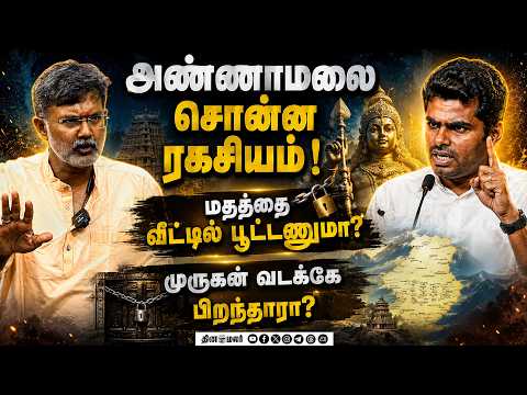 அண்ணாமலை மாநாடும் "தமிழ் முருகன்" அரசியல் பின்னணியும்! |  Annamalai speech |We The People