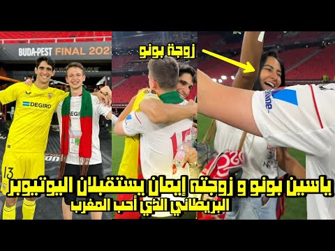 ياسين بونو و زوجته إيمان يستقبلان اليوتيوبر البريطاني الذي أحب المغرب و فرحته كبيرة 😱