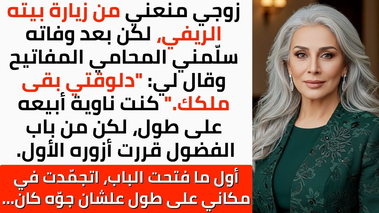 زوجي حرمني من دخول بيته الريفي، وبعد وفاته ورثته، ولما فتحته كان في داخله سر مخيف ما توقعته