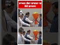 Raghav Chadha joins Bjp | ਰਾਘਵ ਚੱਢਾ ਭਾਜਪਾ ਚ ਹੋਏ ਸ਼ਾਮਲ! | Kejriwal | Abp Sanjha | Shorts