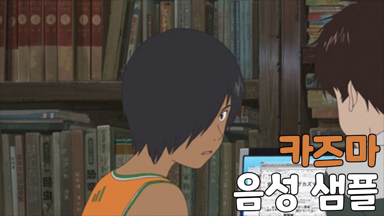 [성우 샘플] 썸머워즈 '이케자와 카즈마' 음성 (CV. 양정화)