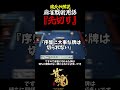 【魂天】麻雀戦術用語『先切り』について解説#shorts #雀魂 #麻雀
