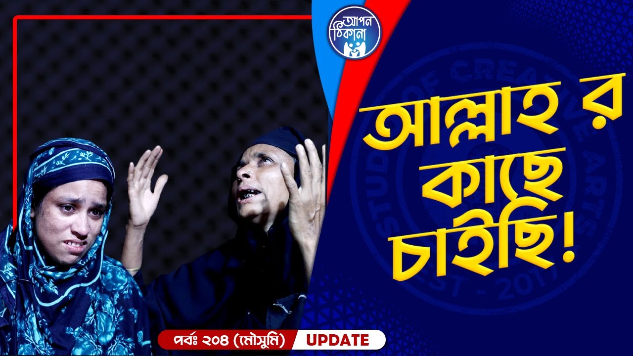 কইছিলা আমার মায়ে ! Apan Thikana: 204 I Moushumi I Final Update I Studio of Creative Arts I