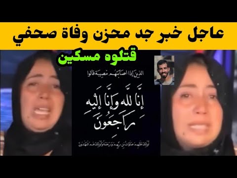 عاجل وفاة الصحفي قبل قليل مشا بشبابو فتلوه مسكين انا لله وانا راجعوان