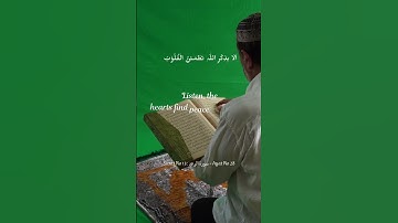 سوره رعد آیه 28| همانا با یاد خدا دلها آرام می گیرد #نقل #قرآن #انگیزه.