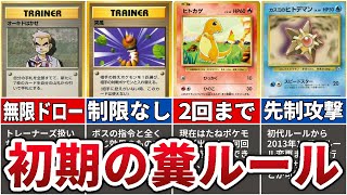 ポケカ 初期のガバガバ鬼畜ルールをゆっくり解説 Youtube