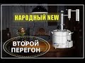 НАРОДНЫЙ NEW | ВТОРОЙ ПЕРЕГОН