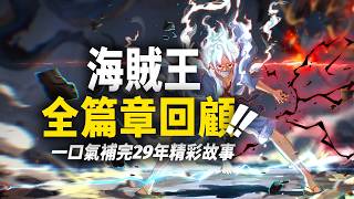 1000多集的海賊王怎麼補？從東海到艾爾巴夫，帶你理清海賊王20個篇章！