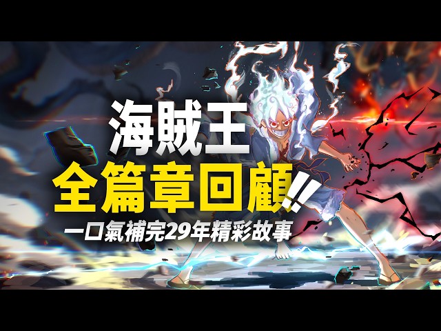 1000多集的海賊王怎麼補?從東海到艾爾巴夫,帶你理清海賊王20個篇章!
