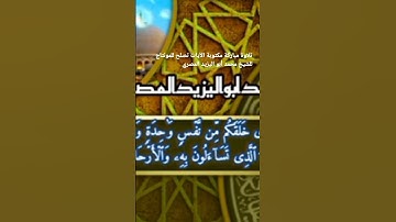 تلاوة مباركة مكتوبة الآيات تصلح للمونتاج للشيخ محمد أبو اليزيد المصري