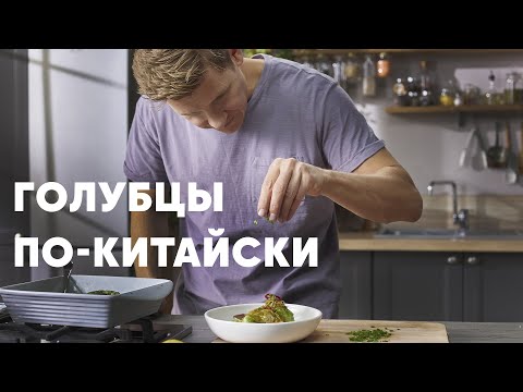 ГОЛУБЦЫ ПО-КИТАЙСКИ - шефский рецепт от Бельковича! | ПроСто кухня | YouTube-версия ГОЛУБЦЫ ПО-КИТАЙСКИ - шефский рецепт от Бельковича! | ПроСто кухня | YouTube-версия