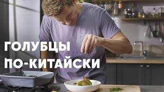 ГОЛУБЦЫ ПО-КИТАЙСКИ - шефский рецепт от Бельковича! | ПроСто кухня | YouTube-версия