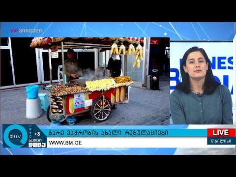 გარე ვაჭრობის ახალი რეგულაციები