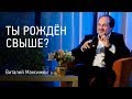 Ты рождён свыше? | Виталий Максимюк | Интервью | Церковь Завета | 12+