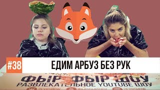 ЕДИМ АРБУЗЫ БЕЗ РУК НА СКОРОСТЬ / Николетта Шонус и Саша Попкова