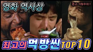 영화 역사상 최고의 먹방씬 TOP10 / 영화 먹방씬
