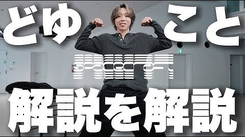 【BE:FIRST】 SOTAくんのSpacecraft解説を解説します！