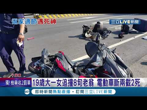 悲劇.. 19歲大一女追撞8旬老翁 電動車斷兩截雙雙傷重不治死亡│記者 朱俊傑 何正鳳│【LIVE大現場】20210510│三立新聞台