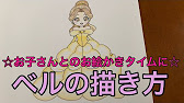 ディズニープリンセスの絵の書き方 Youtube