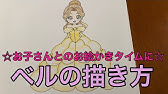 アリエルの描き方 家庭用 お子さんとのお絵かきタイムに Youtube