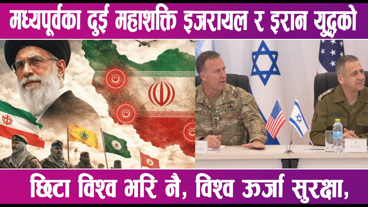 मध्यपूर्वका दुई महाशक्ति इजरायल र इरान युद्धको छिटा विश्व भरि नै | News Report |