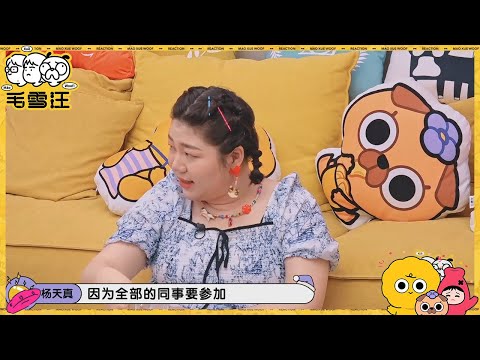 【抢先看】杨天真经纪公司团建就是吐槽艺人？ |《毛雪汪》EP45