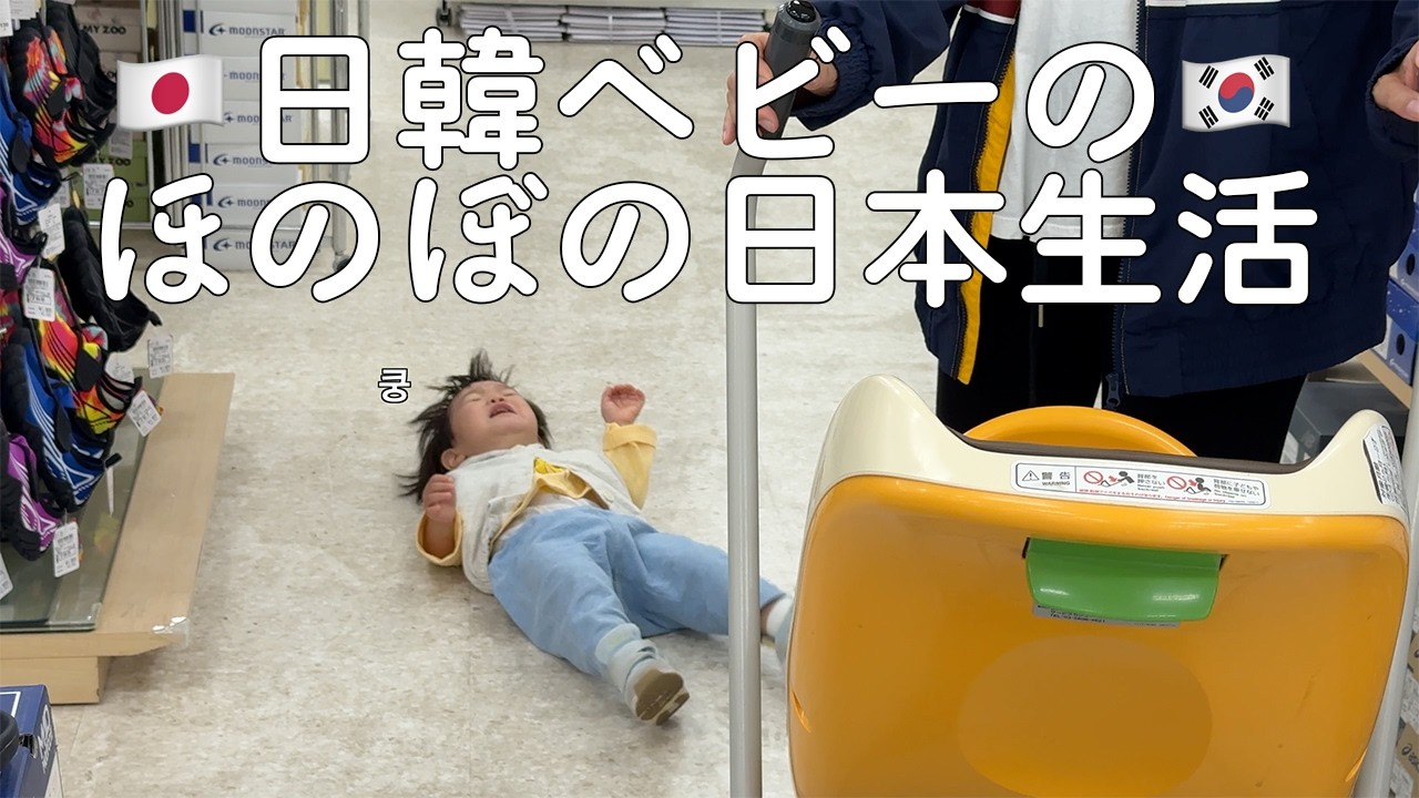 日韓ベビーのほのぼの日本生活👶