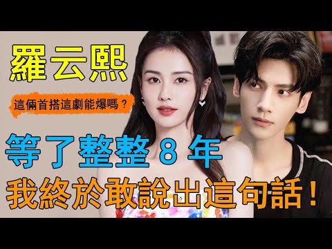 羅云熙又宣好消息，直接炸上熱搜！與白鹿新劇剛收官，又遭頂流女星攀上？新劇點名只要他當男主，白鹿連p都不敢放！這次他徹底爆了！#羅云熙#白鹿#長月燼明#陳都靈