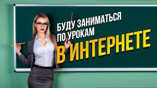 Я же УМНЫЙ — зачем мне эти преподы, и зачем еженедельные занятия?