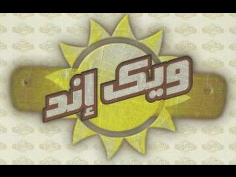 برنامج ويك إند - 10