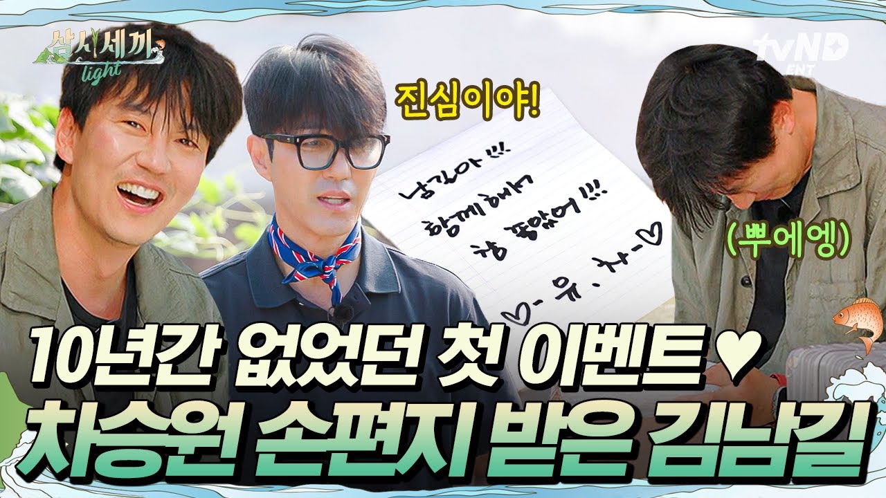 [#삼시세끼Light] 남길아!!! 함께 해서 참 좋았어!!! -유. 차-  차승원이 쓴 첫 손편지의 주인공: 김남길💌