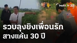 รวบลุงยิงเพื่อนรัก ตีท้ายครัว สางแค้น 30 ปี | 12 พ.ค. 67 | ข่าวเช้าหัวเขียว เสาร์อาทิตย์