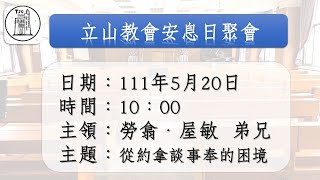 1110521真耶穌教會立山教會安息日聚會