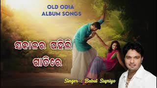 Sakala Ra Pahili Gadire Chalijibi Tate Mu Chadire - Old Odia Album Songs- Babul Supriyo