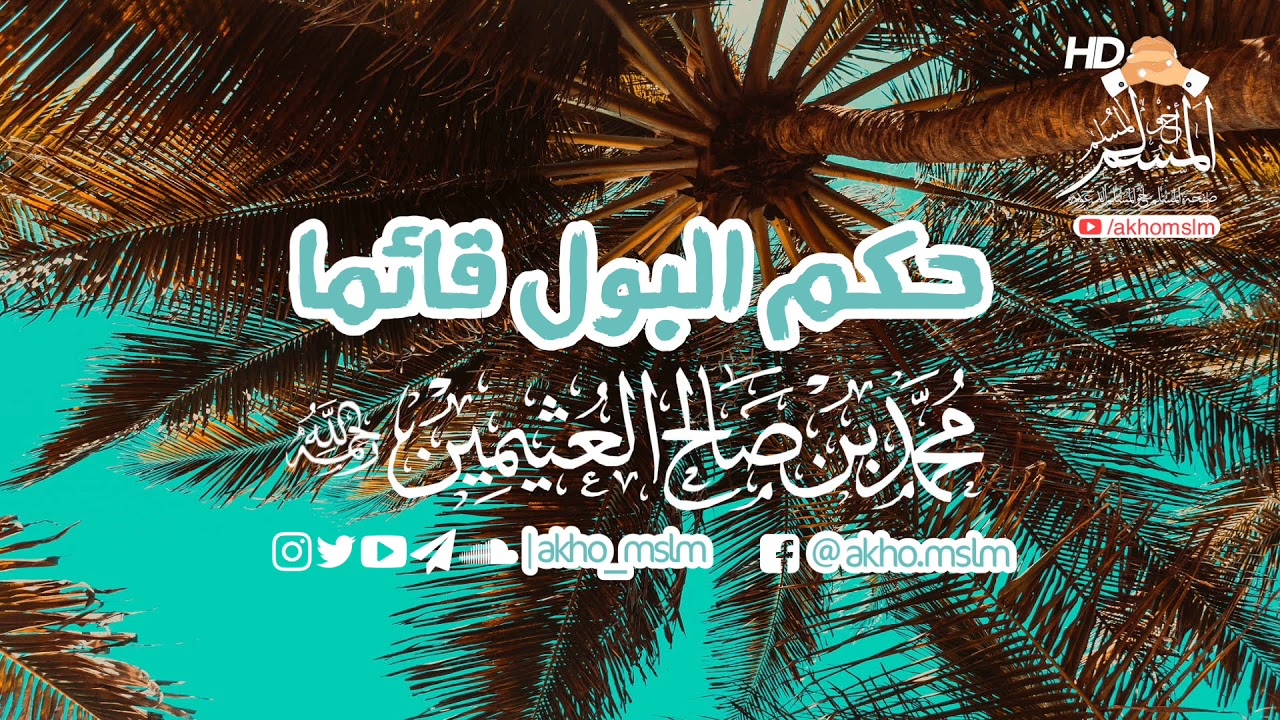 حكم البول قائما - #الشيخ_محمد_بن_صالح_العثيمين  -رحمه الله-