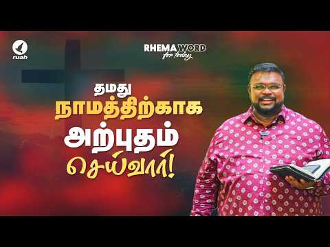 தமது நாமத்திற்காக அற்புதம் செய்வார்!!#shorts #rhemaword #ruahtv #alwinthomas