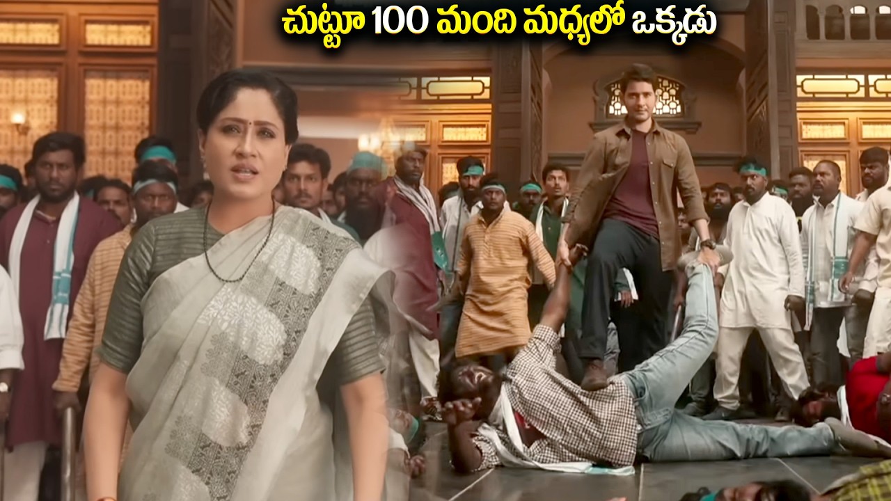 చుట్టూ 100 మంది మధ్యలో ఒక్కడు || Vijayasanthi And Mahesh Babu Interesting Scenes ||  ⁨@iDreamBuzz⁩