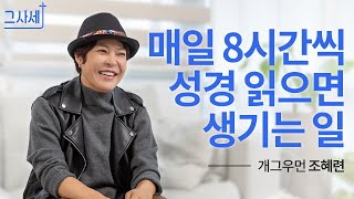 손에 핸드폰 대신 말씀📖 붙들고 삽니다 l 개그우먼 조혜련 l 그사세 I 그리스도로 사는 세상 이야기