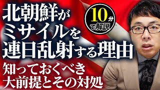 3発？2発？！北朝鮮がミサイルを連日乱射する理由はズバリこれ。知っておくべき大前提とその対処を１０分で解説。｜上念司チャンネル ニュースの虎側