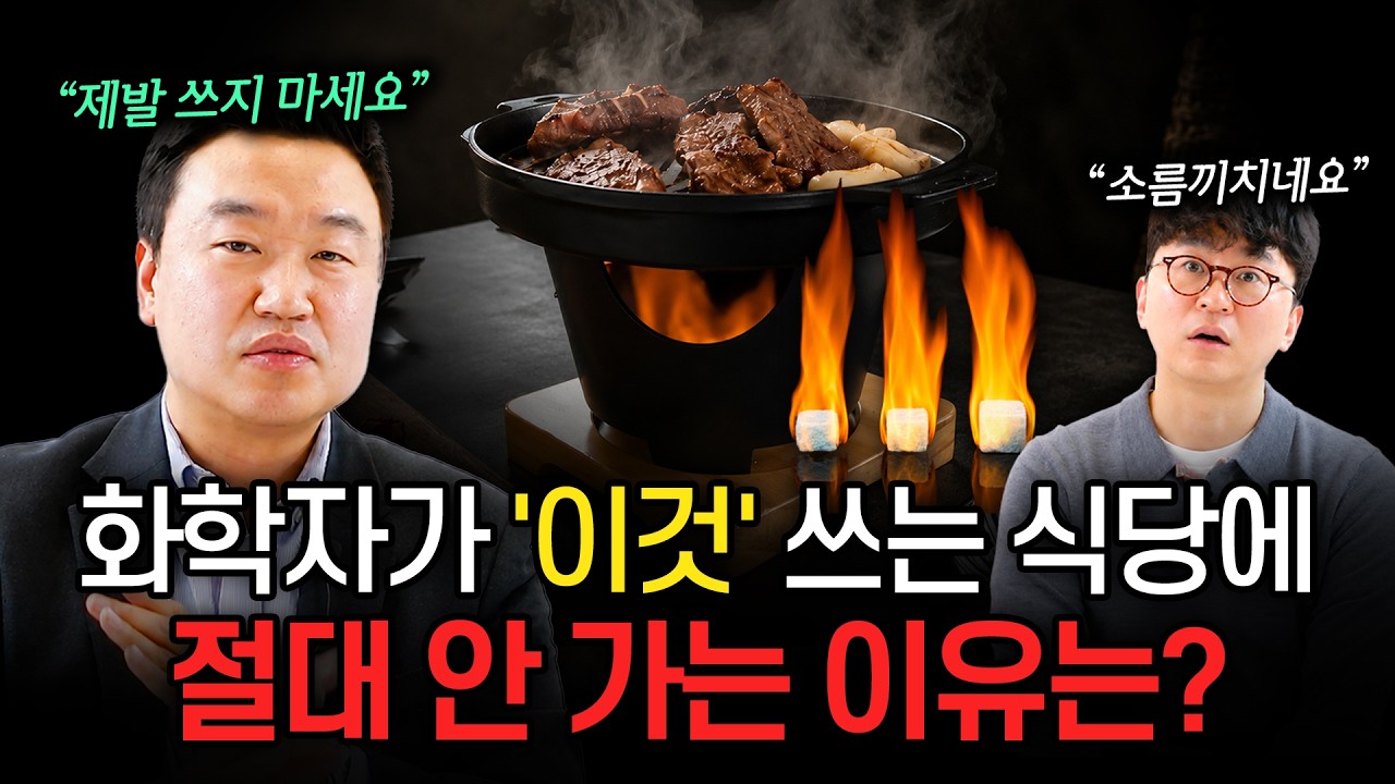 "당장 버리세요" 불 붙이는 순간 독성 물질 나오고 실명될 수 있다? (강상욱 교수)