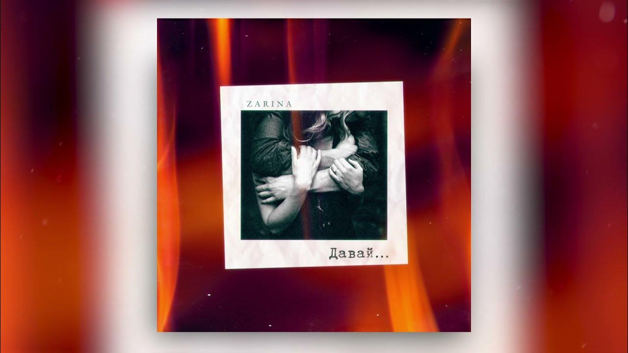 любовь и нежность. песня давай love. зарина сияй текст песни. песня давай love. песни любви.