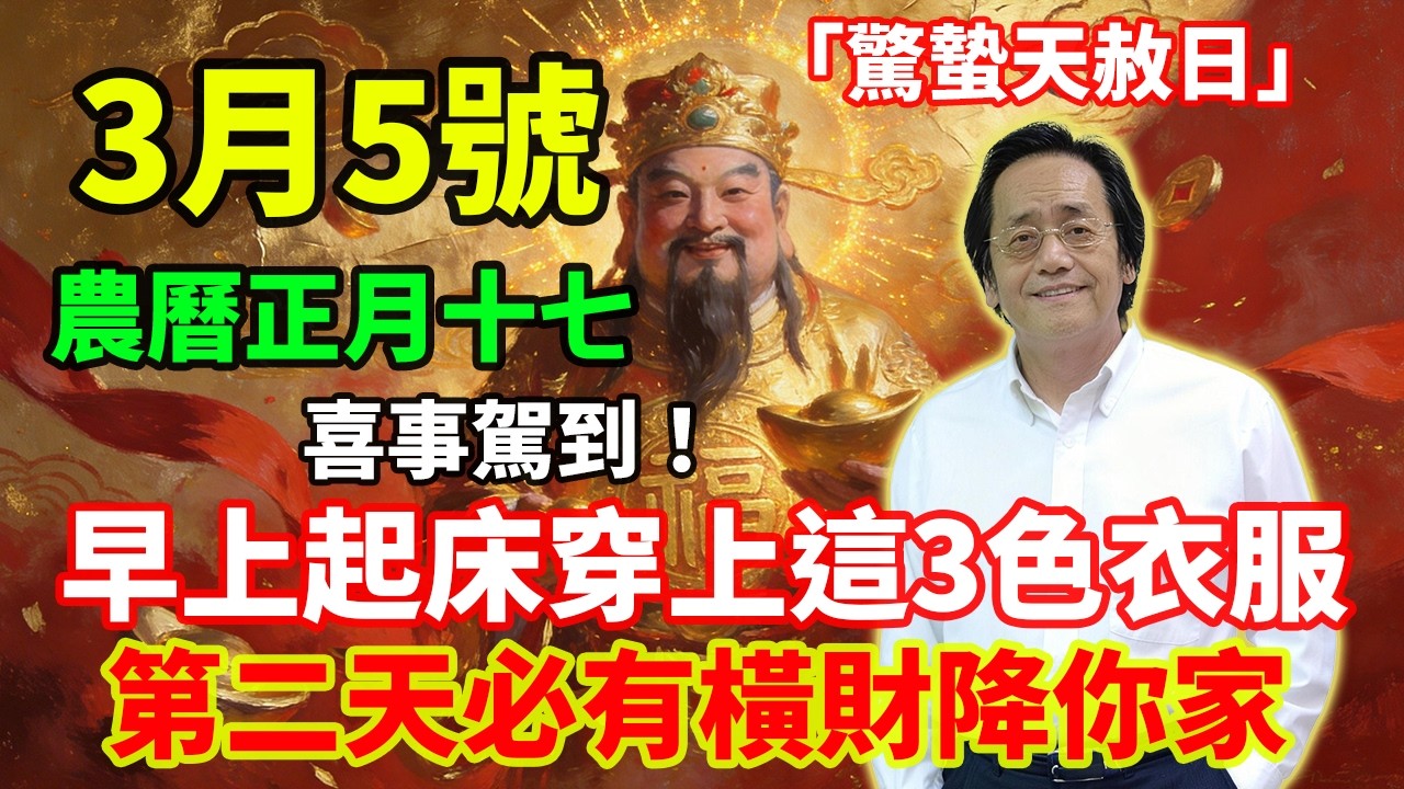 喜事駕到！3月5號，農曆正月十七，「驚蟄天赦日」，早上起床穿上這3色衣服，第二天必有橫財降你家，菩薩保你正財橫財大爆發！#佛學 #佛淨 #佛陀 #佛法 #佛教 #修行