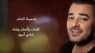 شادي أسود - ياسمينة الشام . هدية للسيدة أسماء الأسد