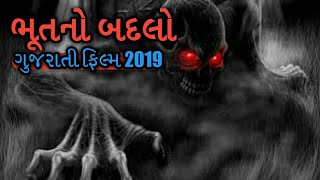 ભૂત_નો_બદલો (ગુજરાતી) ગુજરાતી હોરર વીડિયો ll ગુજરાતી વીડિયો ભૂત_નો_બદલો (ગુજરાતી) ગુજરાતી હોરર વીડિયો ll ગુજરાતી વીડિયો
