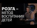 Розга. Как воспитывать детей? Притчи 13:25